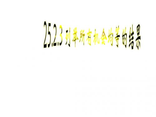 【2014秋开学】华师大版九年级数学上25.2.3列举所有机会均等的结果(2)课件