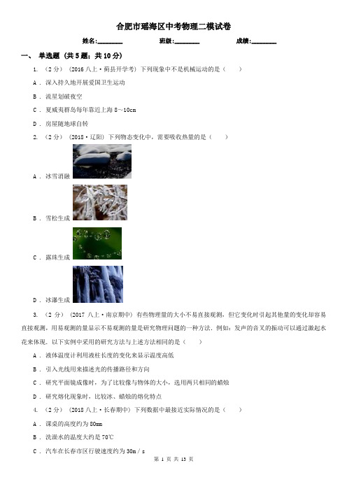合肥市瑶海区中考物理二模试卷