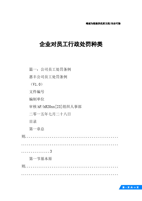 企业对员工行政处罚种类