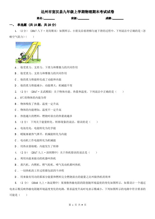 达州市宣汉县九年级上学期物理期末考试试卷