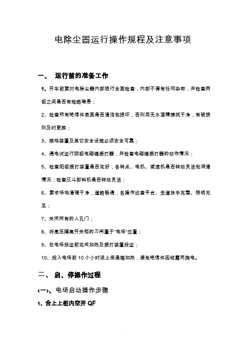 电除尘器运行操作规程及注意事项