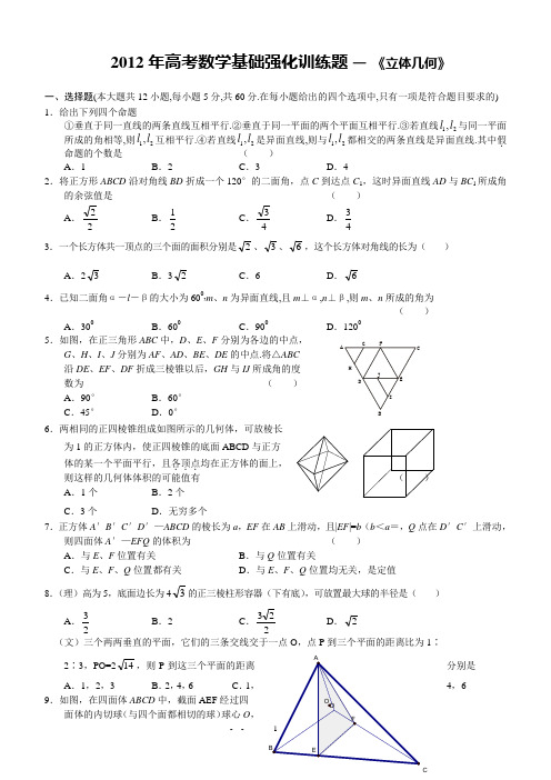2012年高考数学基础强化训练题 — 《立体几何》