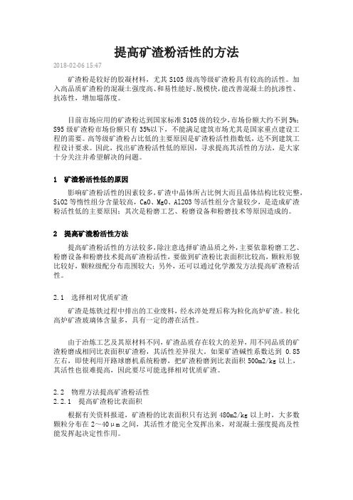 提高矿渣粉活性的方法