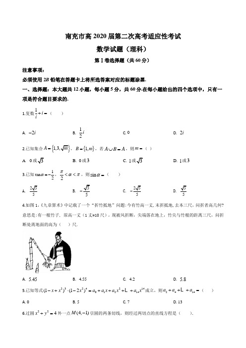 2020届四川省南充市高三第二次高考适应性考试(理科)数学试题含答案