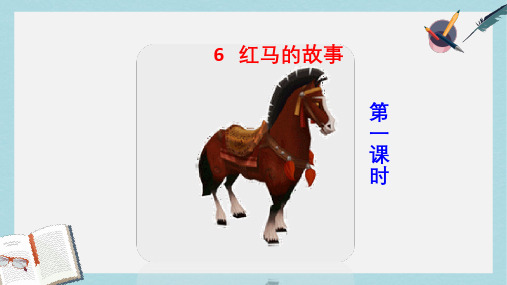 三年级语文上册第二单元5红马的故事课件鄂教版