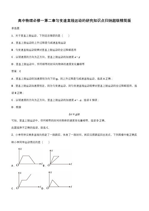 高中物理必修一第二章匀变速直线运动的研究知识点归纳超级精简版(带答案)