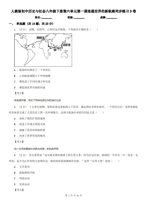人教版初中历史与社会八年级下册第六单元第一课连通世界的新航路同步练习D卷