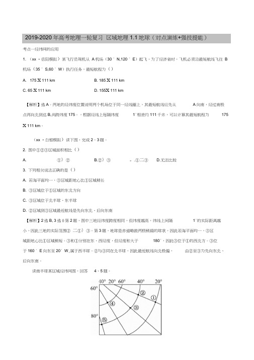 2019-2020年高考地理一轮复习区域地理1.1地球(对点演练+强技提能)
