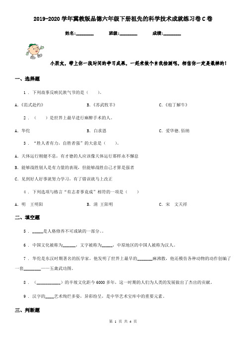 2019-2020学年冀教版品德六年级下册祖先的科学技术成就练习卷C卷