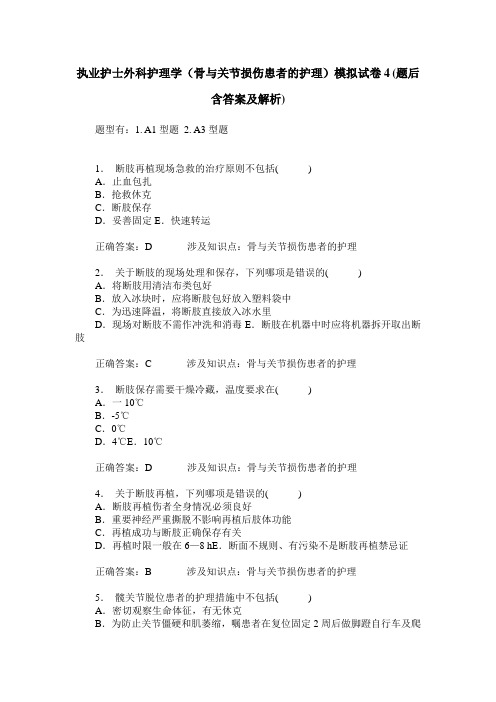 执业护士外科护理学(骨与关节损伤患者的护理)模拟试卷4(题后含