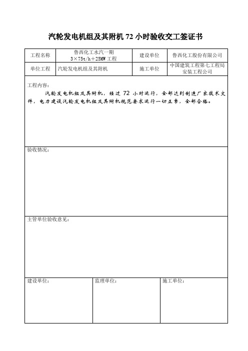 汽轮发电机组及其附机72小时验收交工签证书