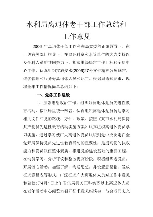 水利局离退休老干部工作总结和工作意见