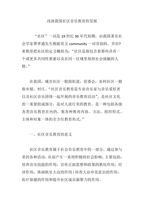 浅谈我国社区音乐教育的发展