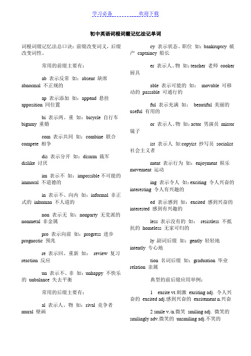 初中英语词根词缀记忆法记单词