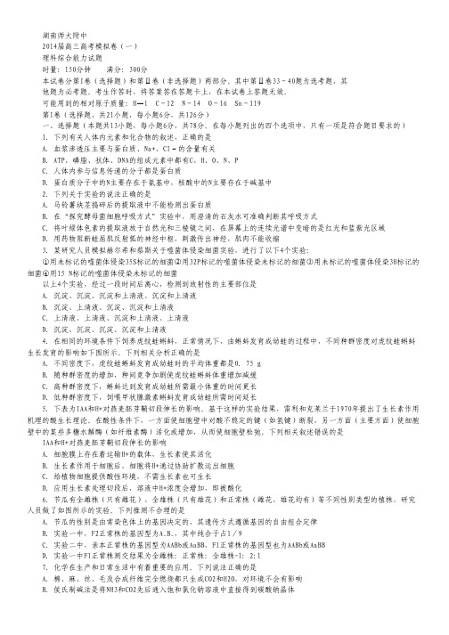 湖南师大附中2014届高三高考模拟卷(一)理综试题(版).pdf