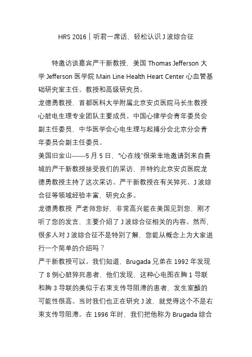 hrs2016｜听君一席话轻松认识j波综合征