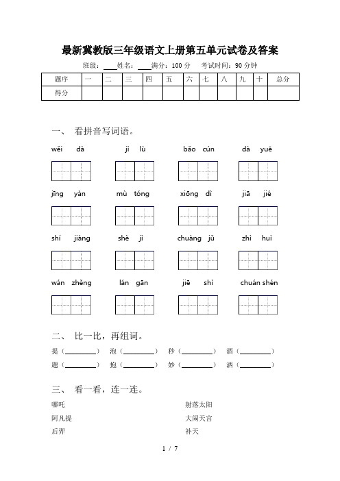 最新冀教版三年级语文上册第五单元试卷及答案