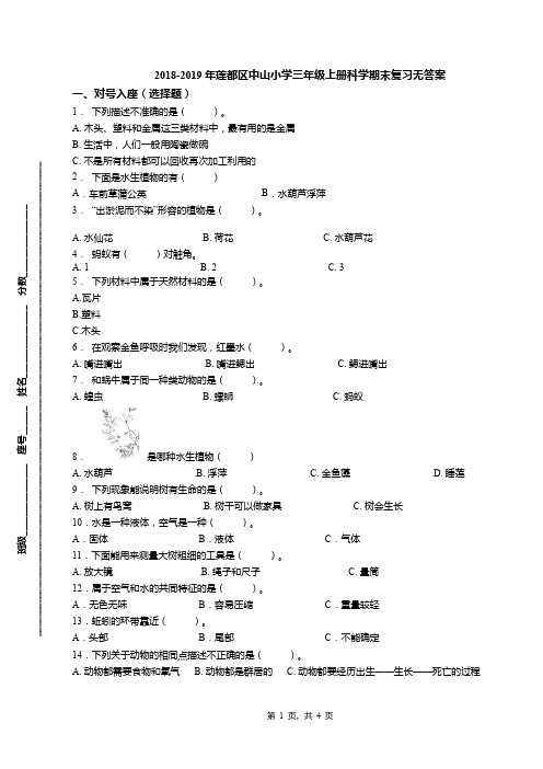 2018-2019年莲都区中山小学三年级上册科学期末复习无答案