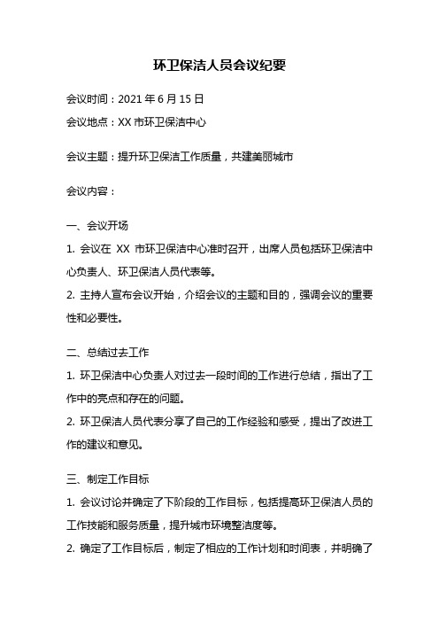 环卫保洁人员会议纪要