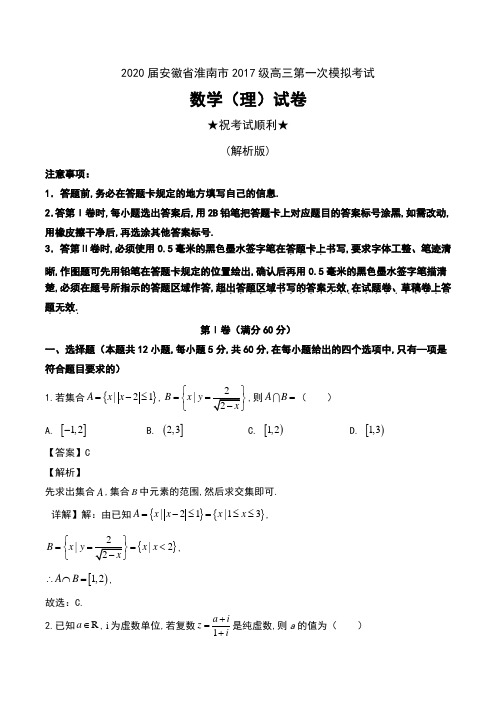 2020届安徽省淮南市2017级高三第一次模拟考试数学(理)试卷及解析