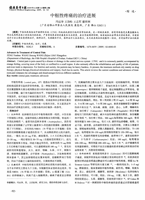 中枢性疼痛的治疗进展