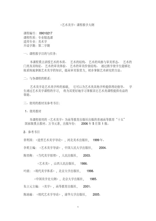 艺术美学教案.