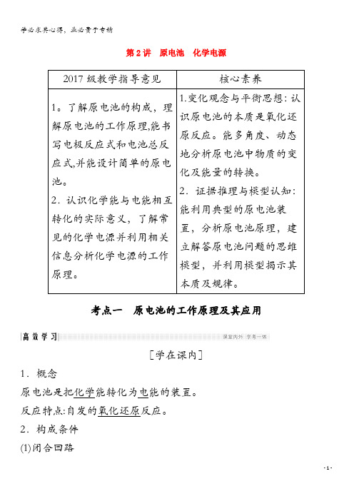 2020版高考化学总复习 第六章 第2讲 原电池 化学电源教案 