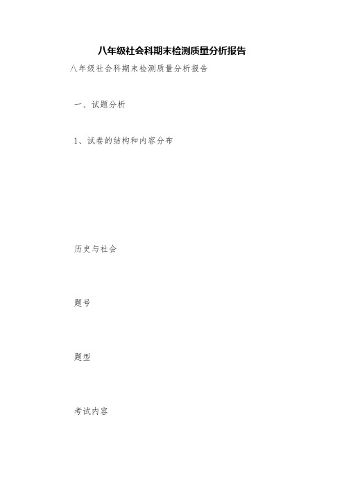 八年级社会科期末检测质量分析报告【精品范文】