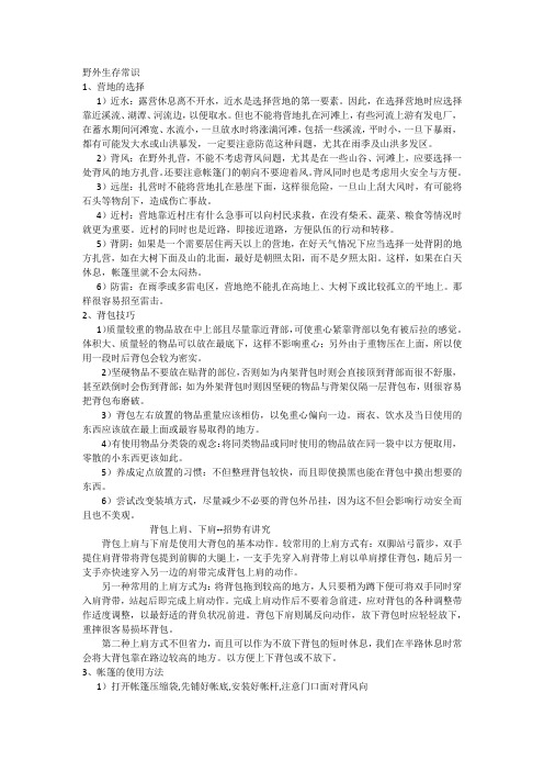 野外知识常识(可继续完善)