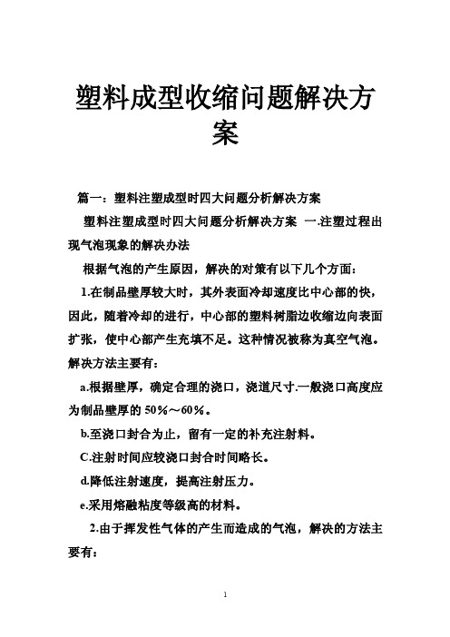 塑料成型收缩问题解决方案