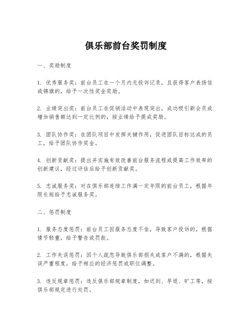 俱乐部前台奖罚制度