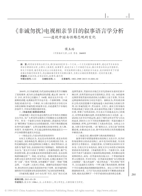 _非诚勿扰_电视相亲节目的叙事语言学分析_透视中国女性婚恋观的变化