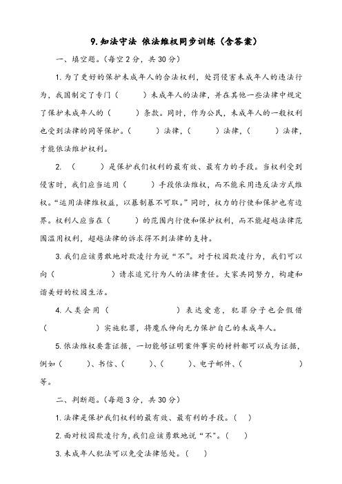部编版小学道德与法治六年级上册9《知法守法依法维权》同步训练试题(含答案)