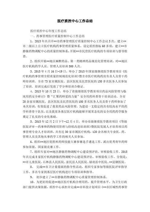 医疗质控中心工作总结