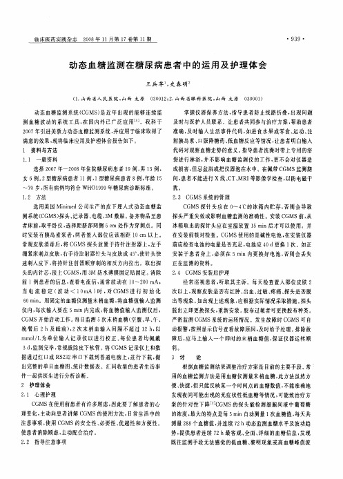 动态血糖监测在糖尿病患者中的运用及护理体会