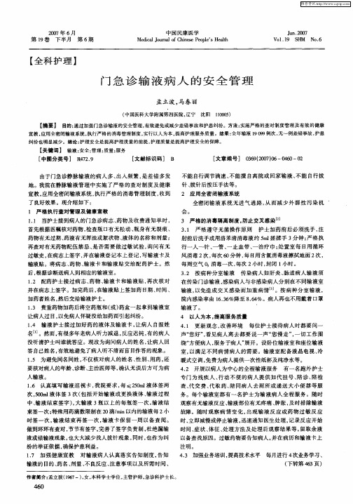 门急诊输液病人的安全管理