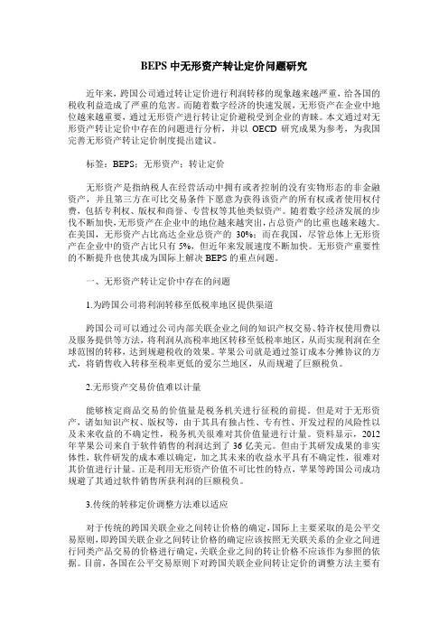 BEPS中无形资产转让定价问题研究