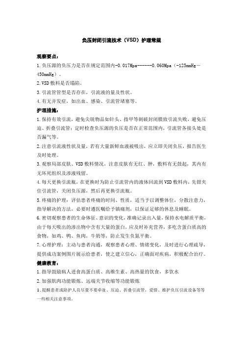负压封闭引流技术(VSD)护理常规