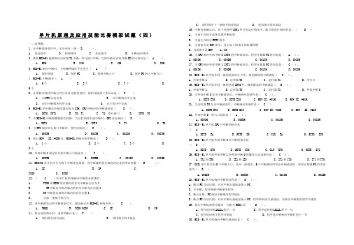 单片机原理及应用技能比赛模拟试题及答案(四)