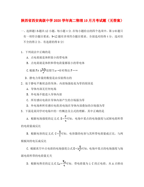 陕西省西安高级中学2020学年高二物理10月月考试题(无答案)