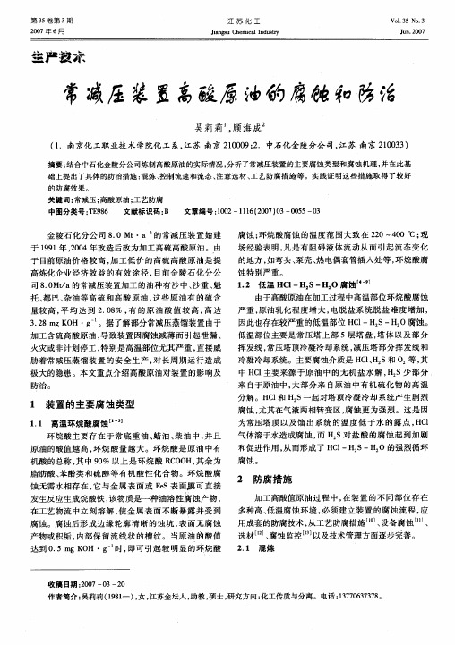 常减压装置高酸原油的腐蚀和防治