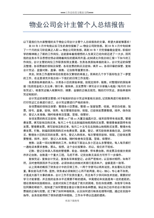 2019年最新物业公司会计主管个人工作总结工作总结文档【五篇】