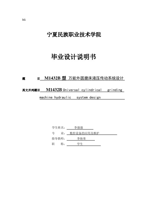 MB型万能外圆磨床传动系统设计说明