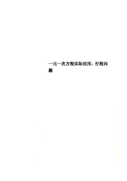 一元一次方程实际应用：行程问题