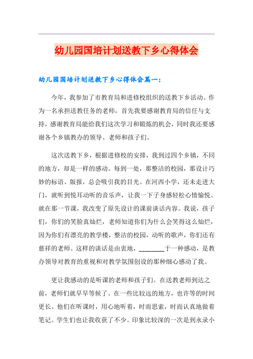 幼儿园国培计划送教下乡心得体会