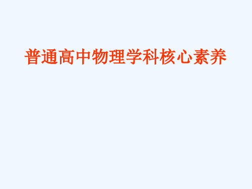 普通高中物理学科核心素养