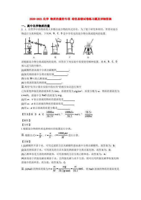 2020-2021化学 物质的量的专项 培优易错试卷练习题及详细答案