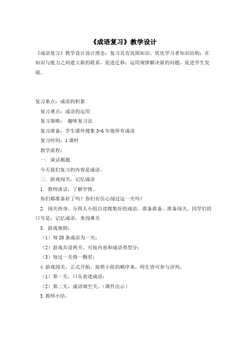《成语复习》教学设计