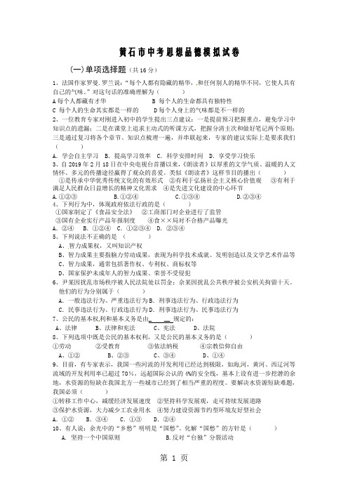 湖北省黄石市2018年中考思想品德模拟试卷(无答案)-最新教育文档