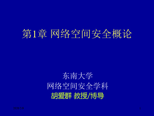 第三章网络空间安全概论